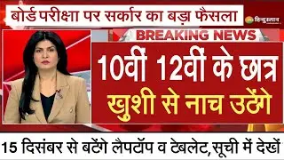 बोर्ड परीक्षा 2024 दो बड़े बदलाव/Board Exam 2024 Latest News/Board Exam 2024