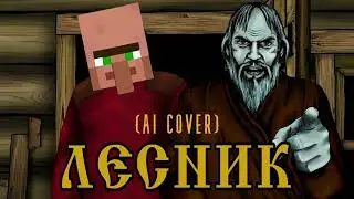 Житель-Лесник (AI COVER)