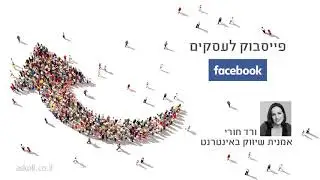 קורס חינם מתנה מאתר אסכולי (ASKOLI) פייסבוק לעסקים (facebook) -שיעור 18 -מבוא לשיווק דף פייסבוק עסקי