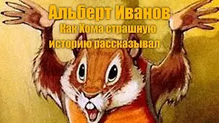 Альберт Иванов 