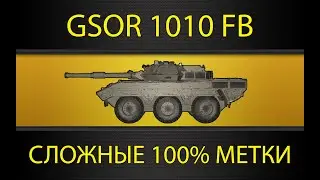 GSOR 1010 ● 4000+ стрим