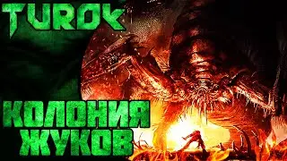 Вырезанный Босс и Много Жуков-Вырезанный Контент ||Turok||