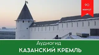 🎧 Аудиогид знакомство с Казанским Кремлем
