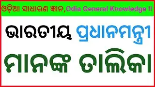 ଭାରତର କେଉଁ ପ୍ରଧାନ ମନ୍ତ୍ରୀ କେଉଁ ଆସନରୁ ନିର୍ବାଚନ ଲଢିଥିଲେ || Odia Gk Questions & Ans | Gk in Odia ||