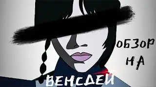 Уэнсдэй - Мульт Обзор