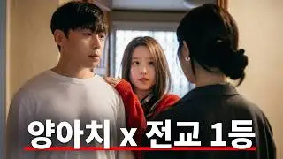『전교 1등』 존예녀와 『양아치』 남자의 로맨스..!