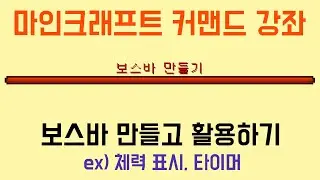 보스바 만들고 활용하기 [마인크래프트 커맨드 강좌]
