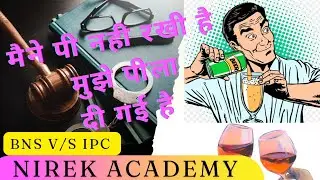 मैने पी नही रखी है,मुझे पीला दी गईं हैं BNS 2023 # How_to_read_new_criminal_law