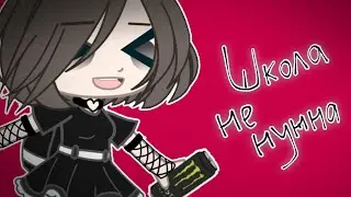 GCMV||Пошлая Молли||ШКОЛА НЕ НУЖНА