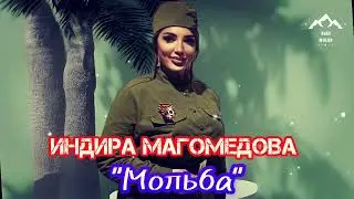 Индира Магомедова 