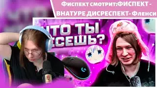 Фиспект смотрит: ФИСПЕКТ - ВНАТУРЕ ДИСРЕСПЕКТ - ФЛЕНСИ