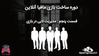 قسمت پنجم از دوره ساخت بازی مافیا | مدیریت لابی در بازی