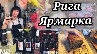 ✅ Ярмарка Купили Вкусное Вино 🍷 Кекс и др. ✅ Ruta Vlog 
