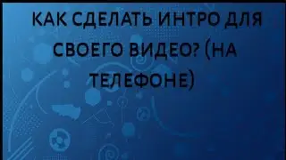 как сделать интро на телефоне? ответ тут! (2023)