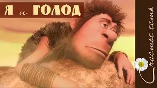 Не веди себя как ... Сначала подумай, потом действуй...Будь свободен, счастлив и богат. Счастье есть