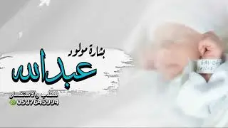شيلة مولود جديد باسم عبدالله