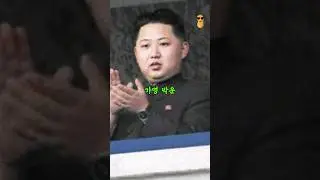김정은의 고백을 거절한 유일한 한국소녀