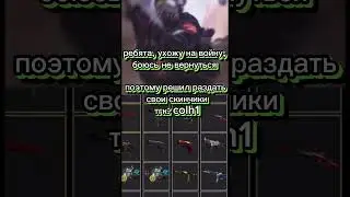 Отдам скины в кс #shorts #csgoskins #skins #çs#csgo #knife #Kc #kc#СКИНЫКС