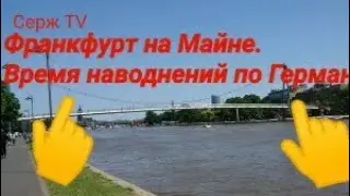 Франкфурт на Майне. 18.07 2021.