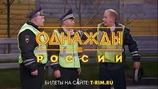 Шоу «Однажды в России»  в театре III РИМ