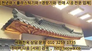 #기와 #기와시공 #경량기와 #천년와 #플라스틱기와 #지붕공사 #기와공사
