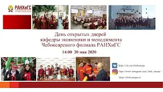 День открытых дверей. Чебоксарский филиал РАНХиГС. Кафедра экономики и менеджмента.