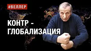 КОНТР - ГЛОБАЛИЗАЦИЯ: NO PASARAN!  