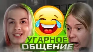УГАРНОЕ ОБЩЕНИЕ КАШИ И ИВАНА ЗОЛО!