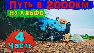 Long-distance trip to the mountains on an Alpha 🏕️ The final push. Motorcycle trip on an Alpha Pa...