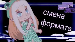 •||~ребята я меняю формат~||•