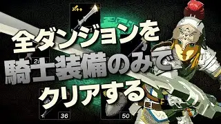 オールダンジョン装備縛り攻略解説『騎士装備編』【ゼルダの伝説 ティアーズ オブ ザ キングダム】