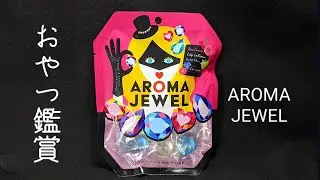 おやつ鑑賞　AROMA JEWEL