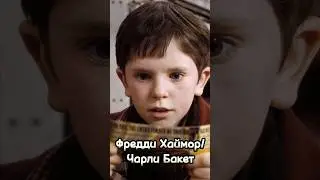 Чарли и шоколадная фабрика. 2005 год. 