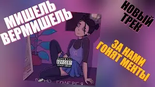 Мишель Вермишель - За Нами Гонят Менты