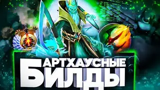 АРТХАУСНЫЕ БИЛДЫ #6 | НЕКР ЧЕРЕЗ ДАГОН 
