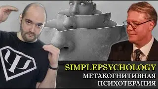 Метакогнитивная терапия Эдриана Уэлса  [Психотерапия #118]
