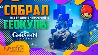 🔥Genshin Impact🔥 Собрал все Геокулы