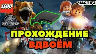 LEGO JURASSIC WORLD | ПРОХОЖДЕНИЕ НА PS3 ВДВОЁМ ЧАСТЬ 3