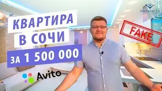 Недвижимость в Сочи через Авито. Квартира в Сочи за 1 500 000 рублей!  Вся правда