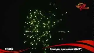Фейерверк РС682 ЗВЕЗДЫ ДИСКОТЕК