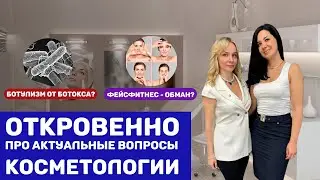 Откровенно про актуальные вопросы косметологии! Ботокс, Тренды, Домашний уход, Фейсфитнес.