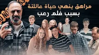 انهى حياة عائلتة بسبب .. فلم رعب
