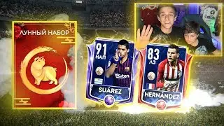 ПАКИ С БРАТОМ В FIFA MOBILE | TOTY ПАКИ И ЛУННЫЕ НАБОРЫ