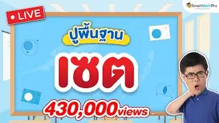 เซต ม.4 - ปูพื้นฐาน | พี่ปั้น SmartMathPro