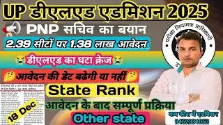 Up Deled Admission 2025/up Deled online admission form latest news today/State Rank/Will the date...