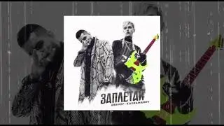 ERSHOV&Kagramanov-Заплетай