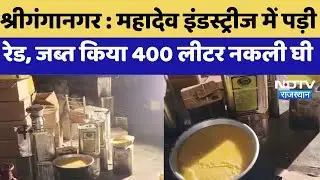 Sriganganagar : Mahadev Industries में पड़ी रेड, जब्त किया 400 liter नकली Ghee | Breaking | Latest
