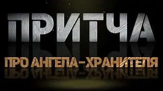Притча ПРО АНГЕЛА ХРАНИТЕЛЯ