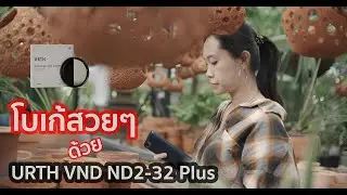 โบเก้สวย ด้วย URTH VND ND2-32 plus