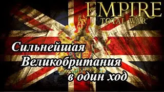 Лучший старт за Великобританию в Empire Total War